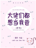[小说]晋江VIP2020-03-09完结 总书评数：388当前被收藏数：3096 女主前期是个孩子~小白虎_大佬们都想当我爸[穿书]