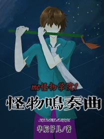 华辰杰克《Mc怪物学院1：怪物鸣奏曲》_Mc怪物学院1：怪物鸣奏曲