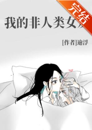 我的人类女人_我的非人类女友