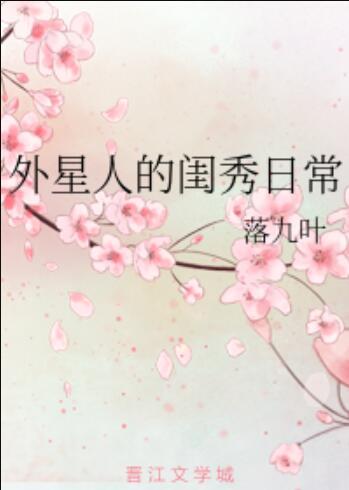 [穿越重生]《外星人的闺秀日常》作者：落九叶【完结】徐思璇：我要文能治国，武能定邦成就一代传奇！！徐_外星人的闺秀日常