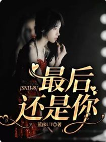 男主女主是张念曦,蒋芸,王奕的小说是什么_SNH48：最后还是你