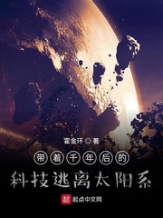 男主女主是王磊,展浩宇,白国忠的小说是什么_带着千年后的科技逃离太阳系