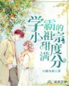 男主女主是陈安,李可,帅哥的小说是什么_学霸的小祖宗甜度满分