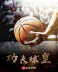 nba球皇_NBA功夫球皇