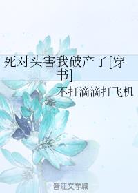 男主女主是花明,柳岸,顾玄风的小说是什么_死对头害我破产了[穿书]