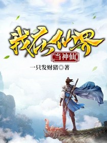 在仙界当漫画_我在仙界当神仙