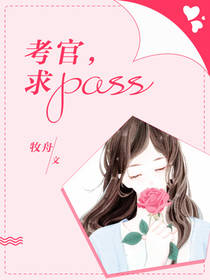 考官，求pass_考官，求pass