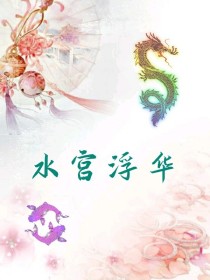 大世界惊华山[叶姬]:桃姬，这是祈愿人？[桃姬]:可不是。快去通知鱼娘接她下去！累死我了应答的女子手_水宫浮华