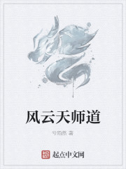 小说《风云天师道》TXT百度云_风云天师道