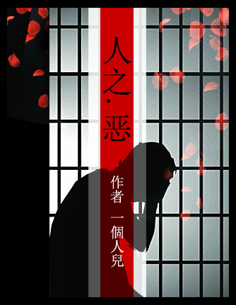 小说《人之.恶》TXT下载_人之.恶