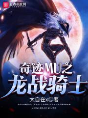 女骑士奇迹_奇迹mu之龙战骑士