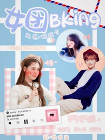 小说《女团BKing》TXT下载_女团BKing