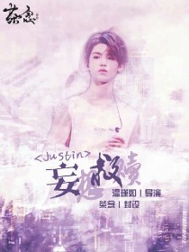 男主女主是温瑾如,李智恩,朱正廷的小说是什么_Justin：妄想救赎