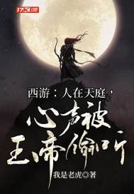 小说《西游：人在天庭，心声被玉帝偷听》TXT下载_西游：人在天庭，心声被玉帝偷听