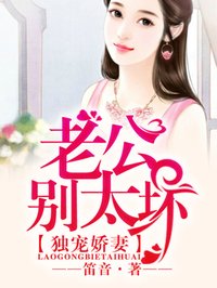 独宠娇妻老公你别坏_隐婚暖妻：老公，请放手