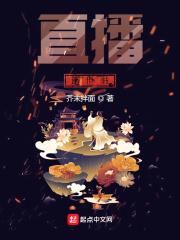 直播 说书_直播：造世书