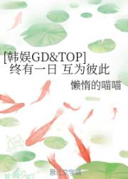 [韩娱GD&TOP]终有一日互为彼此_[韩娱GD&TOP]终有一日互为彼此