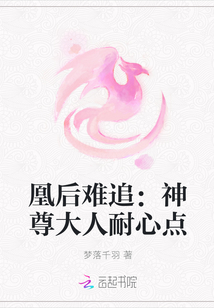 简恒尘瑶儿《凰后难追：神尊大人耐心点》_凰后难追：神尊大人耐心点