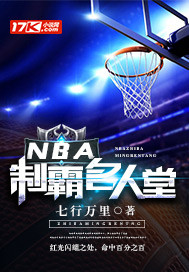 nba制霸名人堂 下载_NBA制霸名人堂