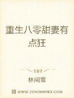 小说《重生八零甜妻有点狂》TXT下载_重生八零甜妻有点狂