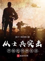 小说《从士兵突击开始的特种生活》TXT百度云_从士兵突击开始的特种生活