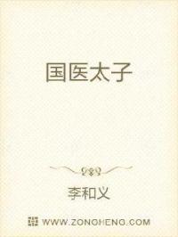 浅山神话第二部国医太子第1回山野村医接皇榜诗曰：契丹建国遇百年，大辽兴盛于心安，圣宗中兴开疆土，巾帼_国医太子