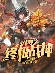 斗罗大陆之之终极战神_斗罗之终极战神