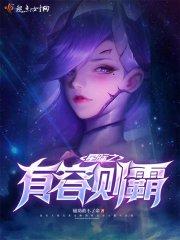 星际之有容则霸小说_星际之有容则霸