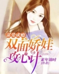 男主女主是苏雪熙,陆婉莹,夏澜川的小说是什么_谋爱成瘾：双面娇娃攻心计