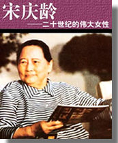 男主女主是宋庆龄,孙中山,蒋介石的小说是什么_宋庆龄--二十世纪的伟大女性