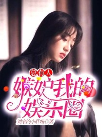 白佩泽沈蔚然《总有人嫉妒我的娱乐圈》_总有人嫉妒我的娱乐圈