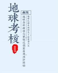 地球考核无限小说_地球考核[无限]