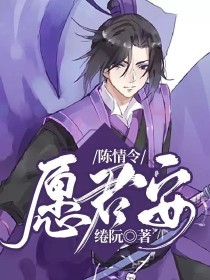 江澄金凌《陈情令：愿君安》_陈情令：愿君安