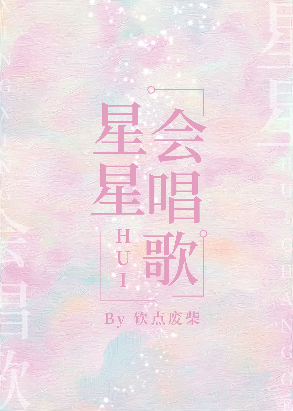 星星在唱歌歌曲司南_星星会唱歌