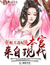 男主女主是清清,萧墨,谭伟的小说是什么_蛇王选妃，本宫来自现代