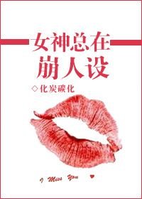 男主女主是谢诗琪,许格,许愈的小说是什么_女神总在崩人设