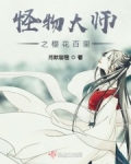 怪物大师之樱花百里_怪物大师之樱花百里