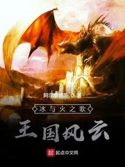 骆文渊阿德萨斯《冰与火之歌：王国风云》_冰与火之歌：王国风云