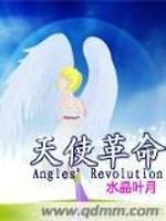爱丝莉娅卡莲《天使革命》_天使革命