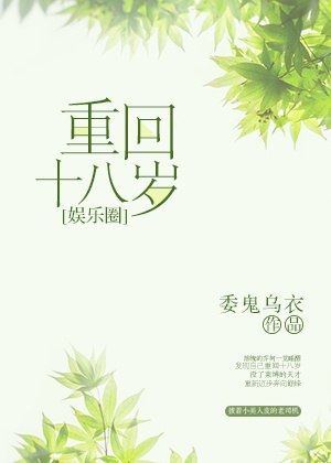 娱乐 影帝的十八岁下载_重回十八岁［娱乐圈］