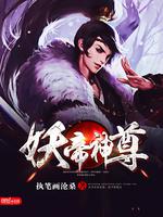 小说《妖帝神尊》TXT下载_妖帝神尊