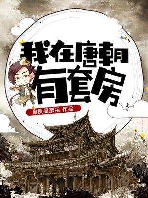 我在大唐有套房笔趣阁_我在唐朝有套房