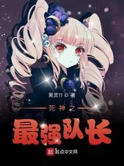 死神之女主是队长_死神之最强队长