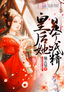 男主女主是王黎,薛凌峰,齐海的小说是什么_皇后她是个戏精