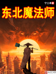 小说《东北魔法师》TXT下载_东北魔法师