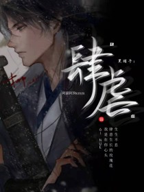 [阿猫阿狗]:本文原创同人作品，你要是抄袭，我就举报你。[阿猫阿狗]:小哥细节轻微ooc（会做饭）警_黑瞎子：肆虐