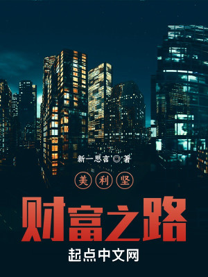 2000年8月，纽约曼哈顿。昨夜的一场小雨，令今日纽约的天气显得有些闷热。昨日，亚伯史密斯收到了他的_美利坚财富之路