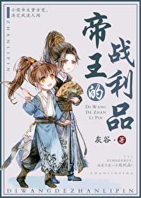 男主女主是云祯,姬冰,朱绛的小说是什么_帝王的战利品[重生]