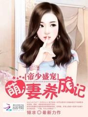 帝少养妻成女_帝少盛宠：萌妻养成记