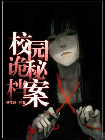 校园诡案 漫画_校园诡秘档案